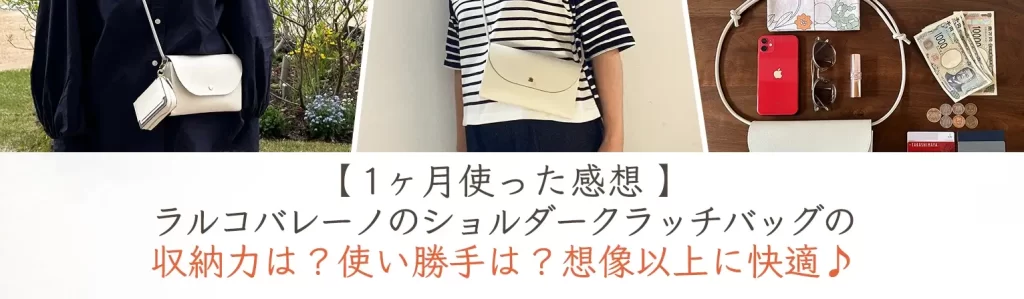 【1ヶ月使った感想】ラルコバレーノのショルダークラッチバッグが想像以上に快適だった！