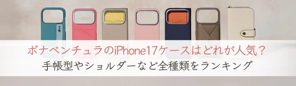 ボナベンチュラのiPhone17ケースはどれが人気？人気色は？手帳型や